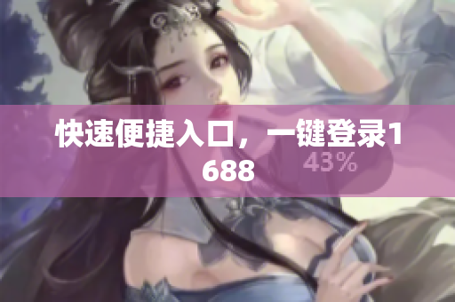 快速便捷入口，一键登录1688