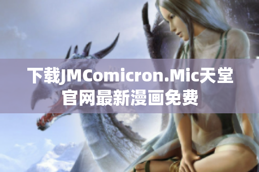 下载JMComicron.Mic天堂官网最新漫画免费