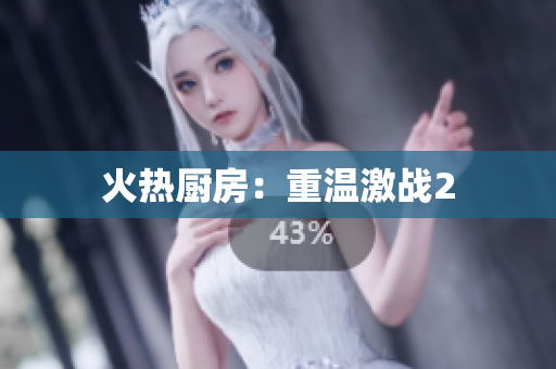 火热厨房：重温激战2