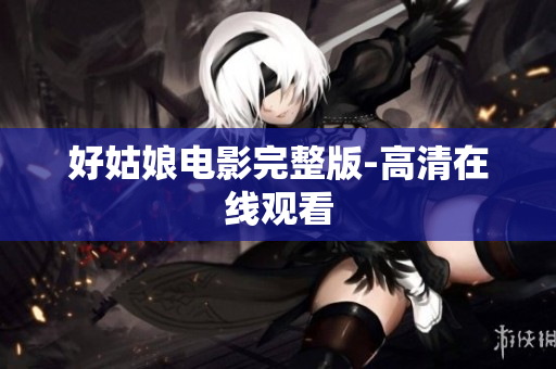 好姑娘电影完整版-高清在线观看