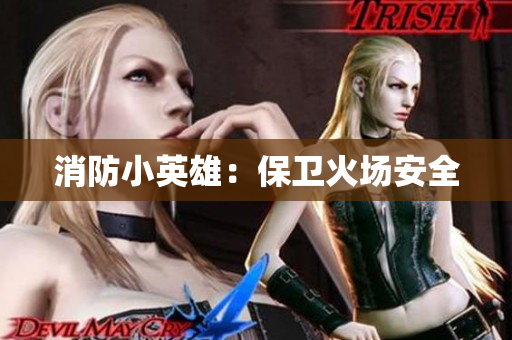 消防小英雄：保卫火场安全