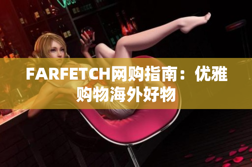 FARFETCH网购指南：优雅购物海外好物