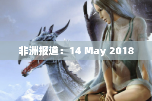 非洲报道：14 May 2018