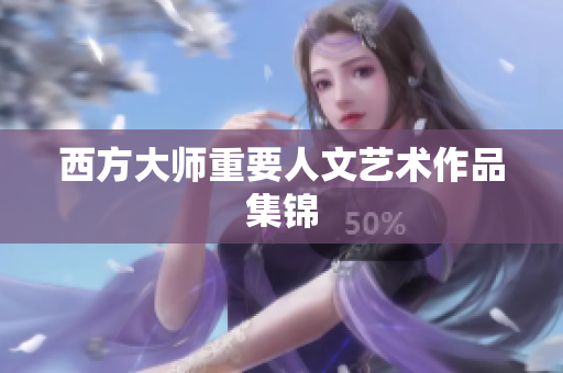 西方大师重要人文艺术作品集锦