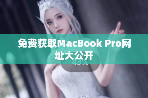 免费获取MacBook Pro网址大公开