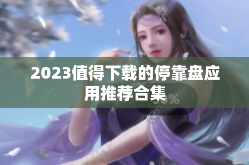 2023值得下载的停靠盘应用推荐合集