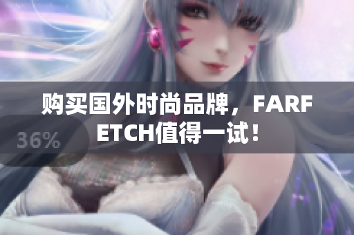 购买国外时尚品牌，FARFETCH值得一试！