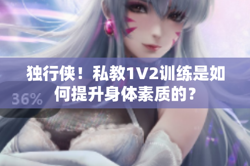 独行侠！私教1V2训练是如何提升身体素质的？