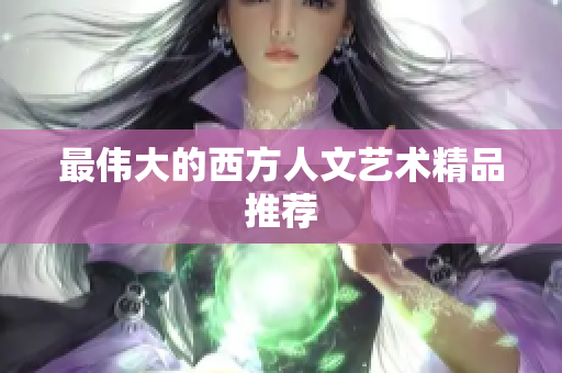 最伟大的西方人文艺术精品推荐