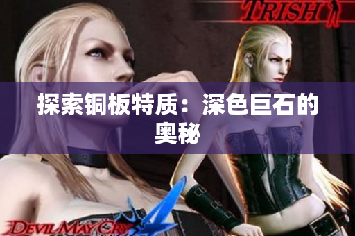 探索铜板特质：深色巨石的奥秘