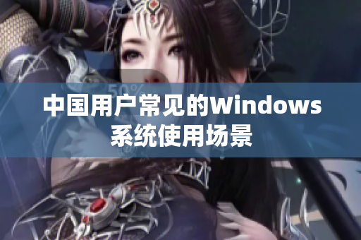 中国用户常见的Windows系统使用场景