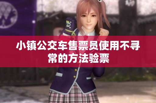 小镇公交车售票员使用不寻常的方法验票