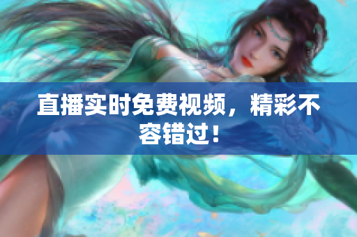直播实时免费视频，精彩不容错过！