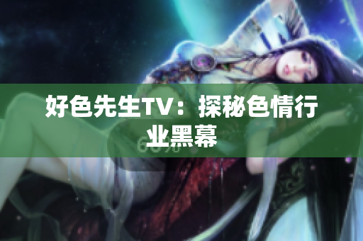 好色先生TV：探秘色情行业黑幕