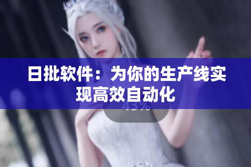日批软件：为你的生产线实现高效自动化