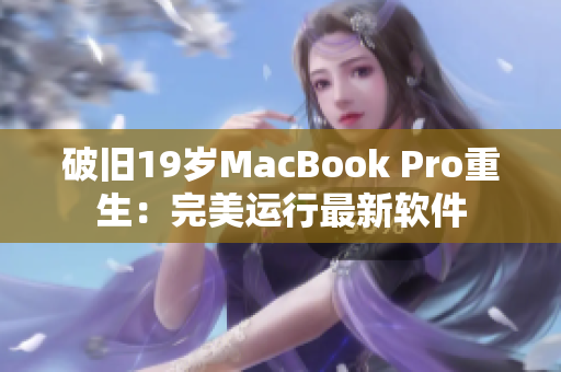 破旧19岁MacBook Pro重生：完美运行最新软件