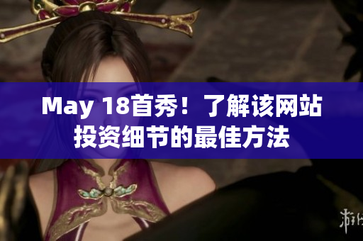 May 18首秀！了解该网站投资细节的最佳方法