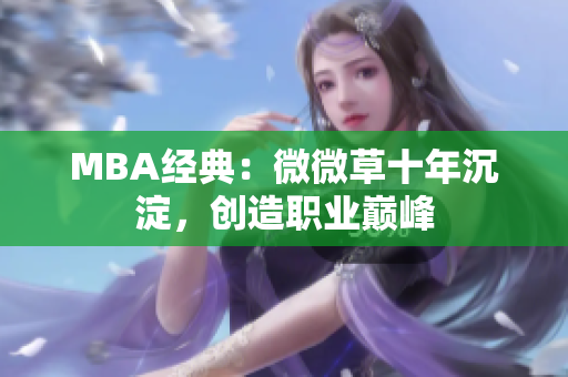 MBA经典：微微草十年沉淀，创造职业巅峰