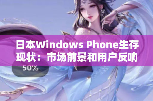 日本Windows Phone生存现状：市场前景和用户反响