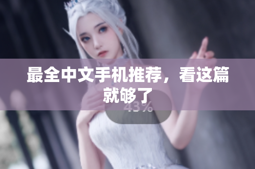 最全中文手机推荐，看这篇就够了