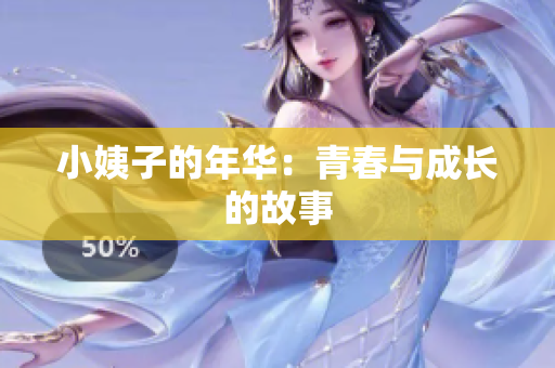 小姨子的年华：青春与成长的故事