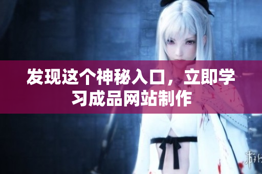 发现这个神秘入口，立即学习成品网站制作