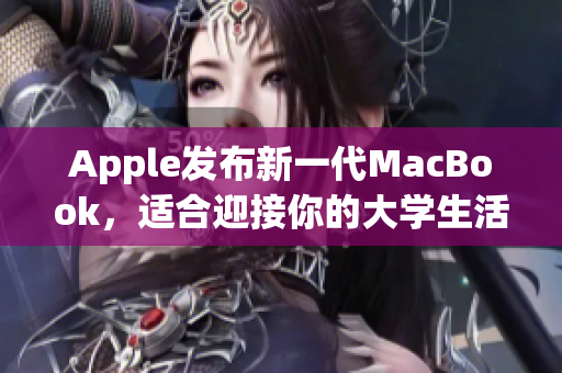 Apple发布新一代MacBook，适合迎接你的大学生活