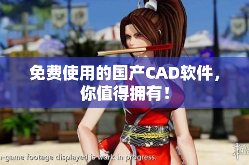 免费使用的国产CAD软件，你值得拥有！