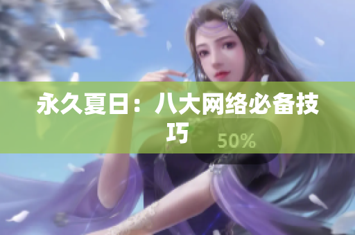 永久夏日：八大网络必备技巧