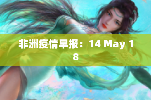 非洲疫情早报：14 May 18