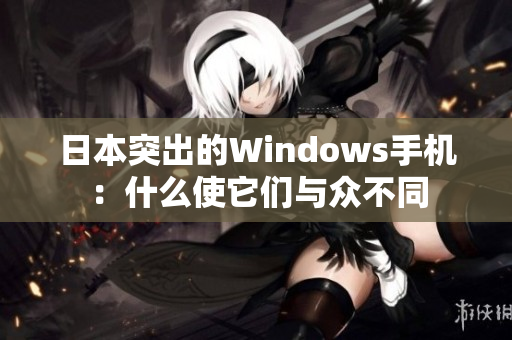 日本突出的Windows手机：什么使它们与众不同