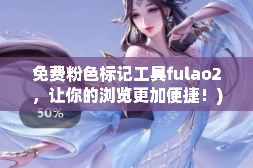 免费粉色标记工具fulao2，让你的浏览更加便捷！)