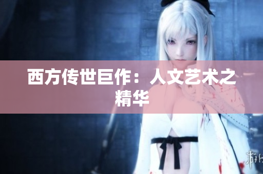 西方传世巨作：人文艺术之精华