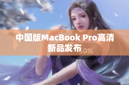 中国版MacBook Pro高清新品发布