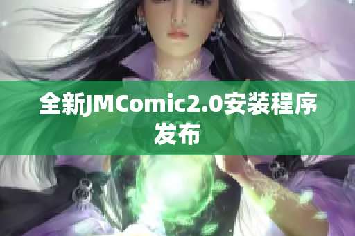 全新JMComic2.0安装程序发布