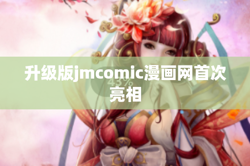 升级版jmcomic漫画网首次亮相