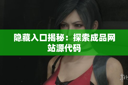 隐藏入口揭秘：探索成品网站源代码