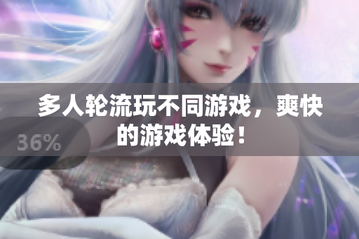 多人轮流玩不同游戏，爽快的游戏体验！