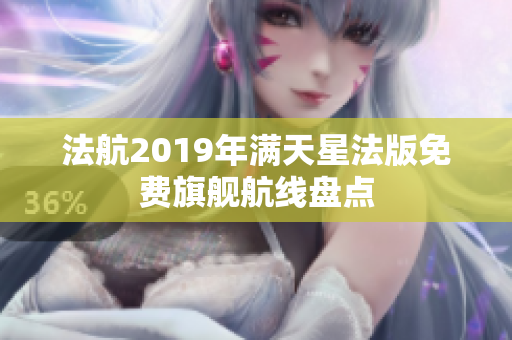 法航2019年满天星法版免费旗舰航线盘点