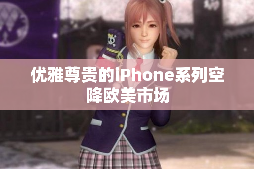 优雅尊贵的iPhone系列空降欧美市场