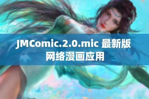 JMComic.2.0.mic 最新版网络漫画应用