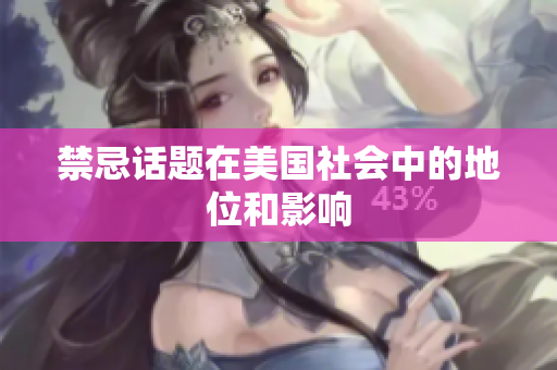 禁忌话题在美国社会中的地位和影响