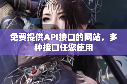 免费提供API接口的网站，多种接口任您使用