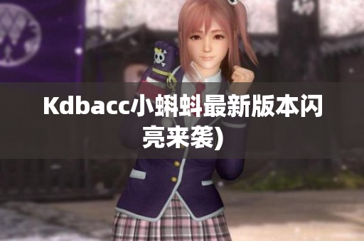 Kdbacc小蝌蚪最新版本闪亮来袭)