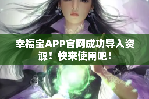 幸福宝APP官网成功导入资源！快来使用吧！