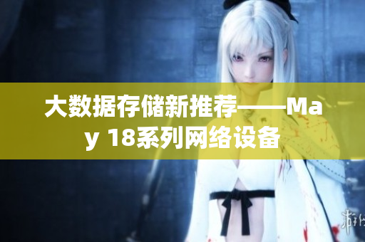 大数据存储新推荐——May 18系列网络设备