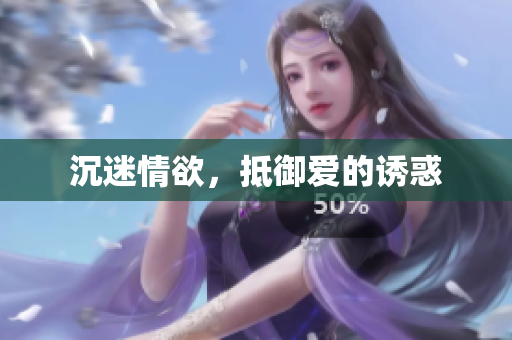 沉迷情欲，抵御爱的诱惑