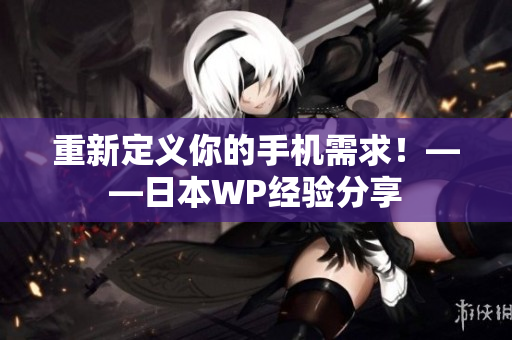 重新定义你的手机需求！——日本WP经验分享
