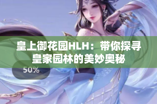 皇上御花园HLH：带你探寻皇家园林的美妙奥秘