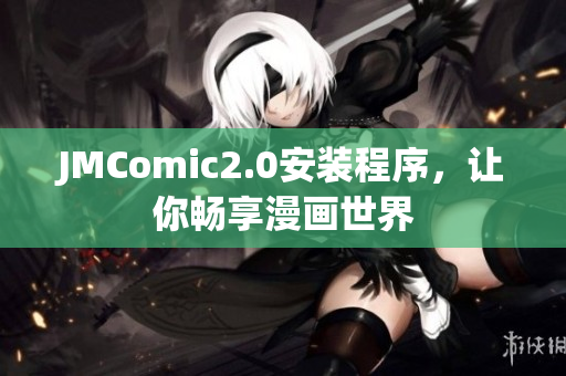 JMComic2.0安装程序，让你畅享漫画世界